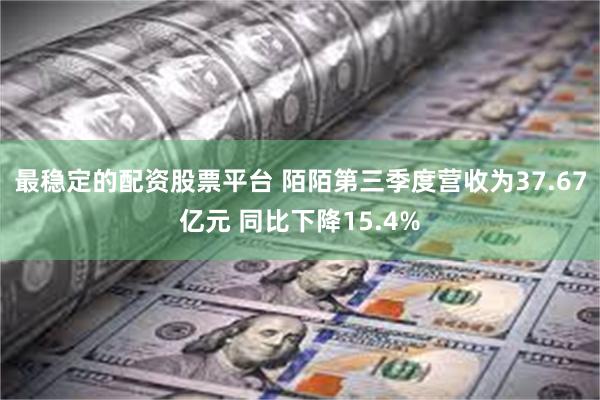 最稳定的配资股票平台 陌陌第三季度营收为37.67亿元 同比下降15.4%