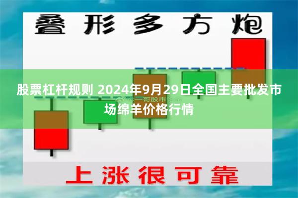 股票杠杆规则 2024年9月29日全国主要批发市场绵羊价格行情