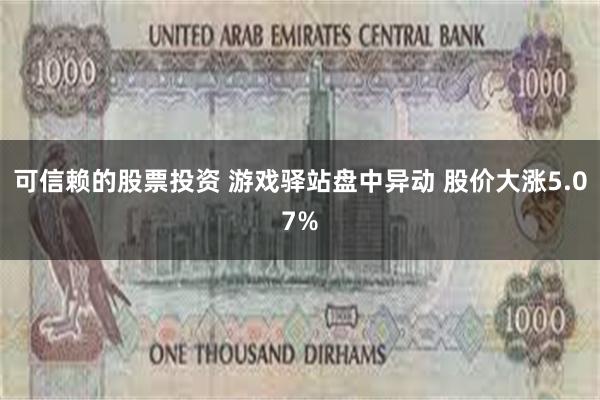 可信赖的股票投资 游戏驿站盘中异动 股价大涨5.07%