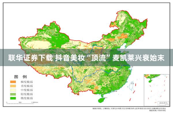 联华证券下载 抖音美妆“顶流”麦凯莱兴衰始末