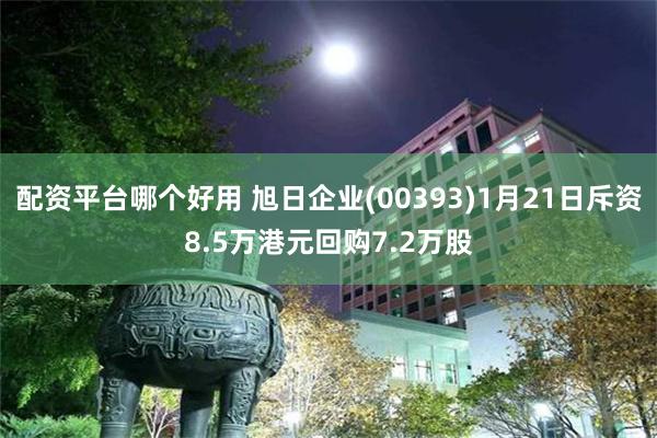 配资平台哪个好用 旭日企业(00393)1月21日斥资8.5万港元回购7.2万股